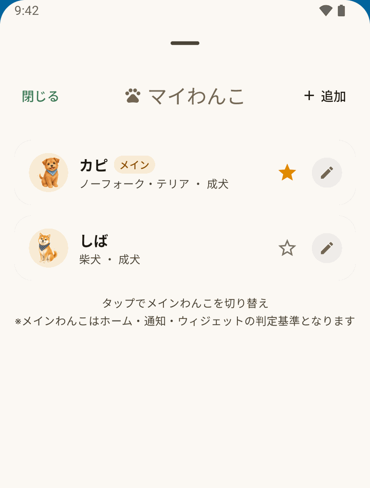 マイわんこの一覧画面。登録した犬が並んでいる