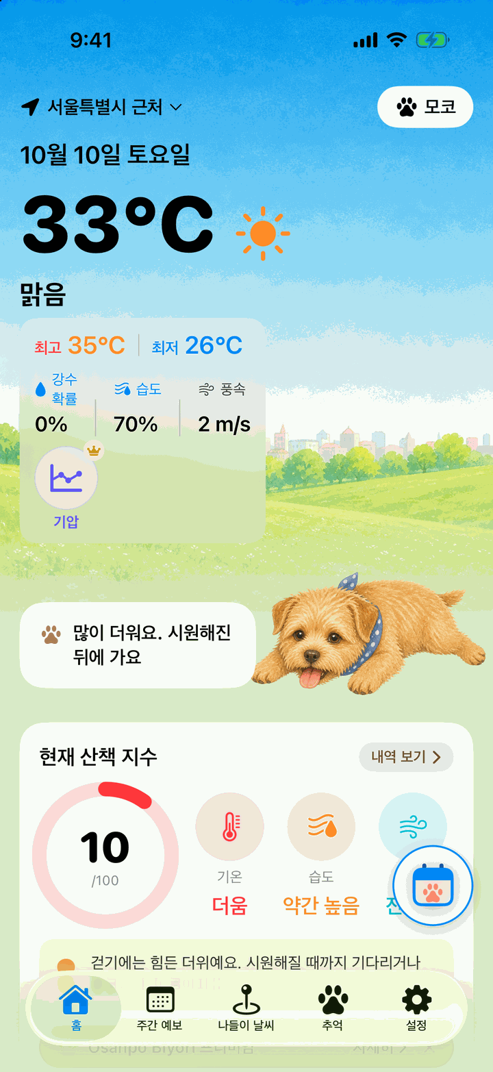 무더운 날의 홈 화면. 33℃에 지수 10점, 지쳐 엎드린 마스코트가 “많이 더워요. 시원해진 뒤에 가요”라고 말해요
